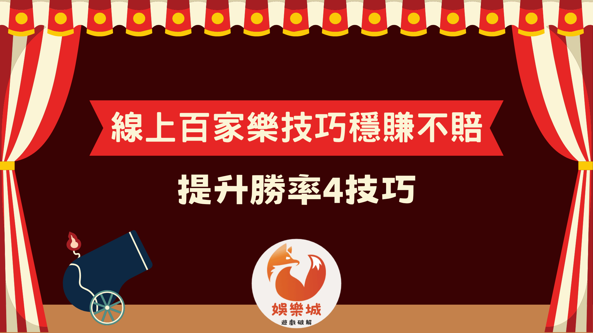 如何靠線上百家樂技巧穩賺不賠?提升勝率的4個技巧!