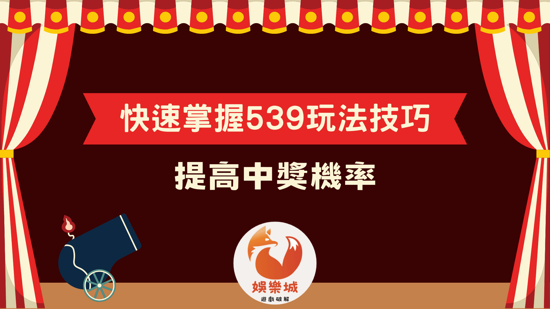 快速掌握539玩法技巧!如何選號才能提高中獎機率?