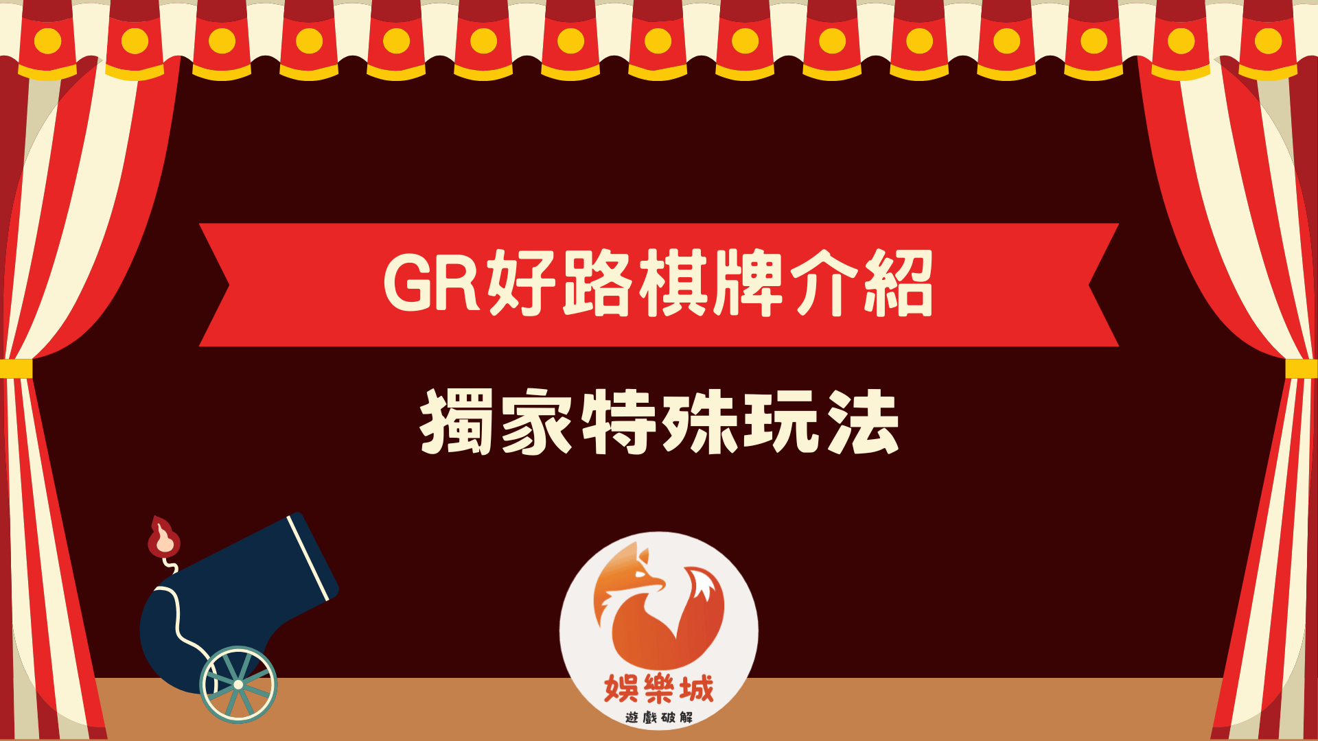 GR好路棋牌遊戲系統介紹