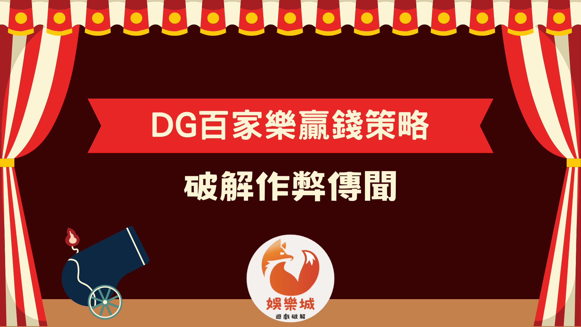 DG百家樂贏錢策略一次看!破解作弊傳聞!