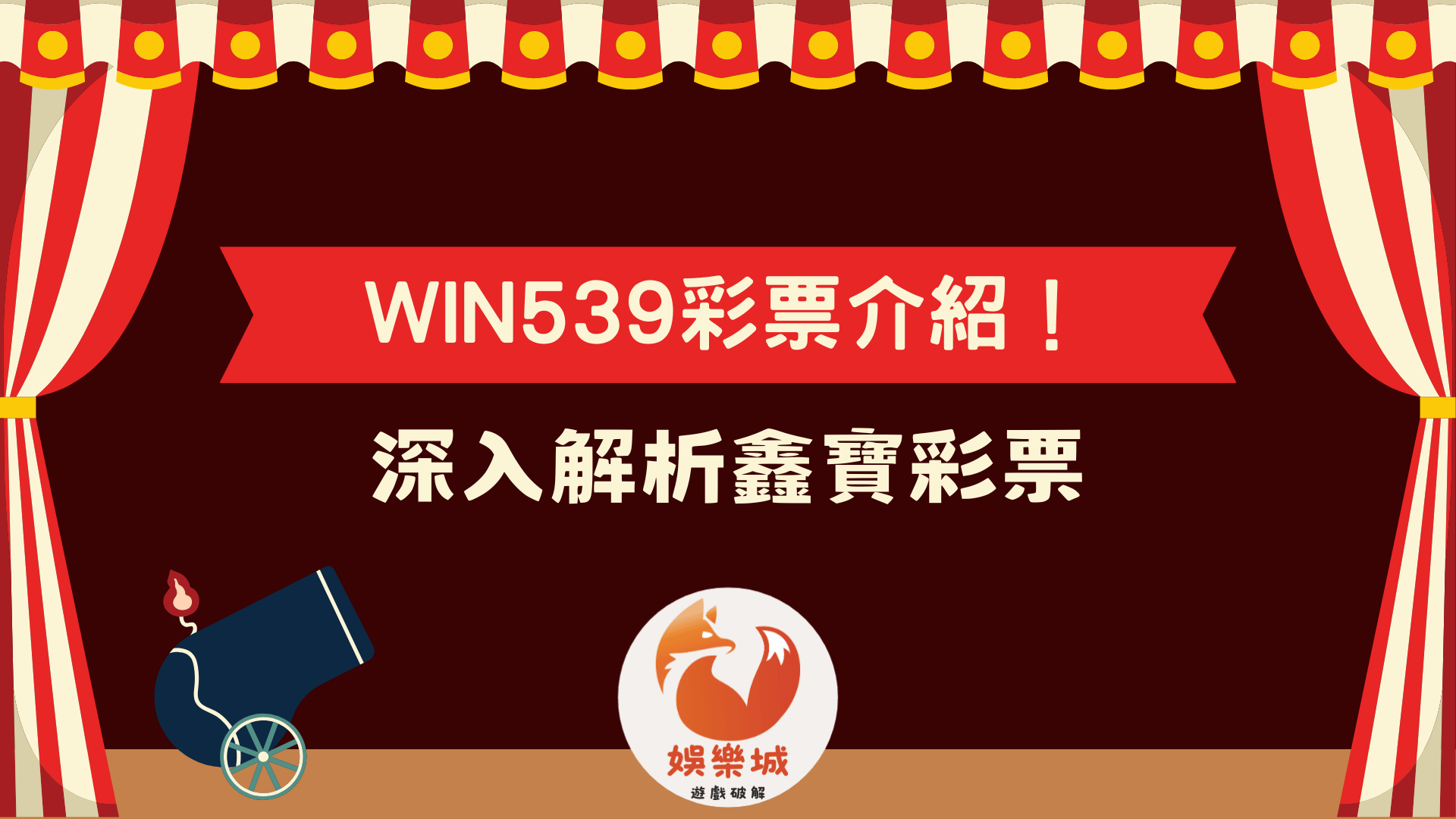 WIN539彩票遊戲介紹