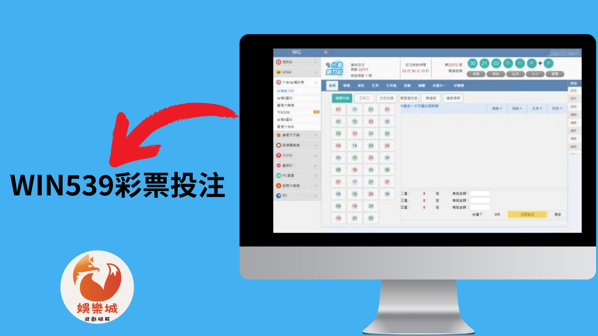 WIN539彩票遊戲投注畫面 WIN539彩票遊戲投注畫面