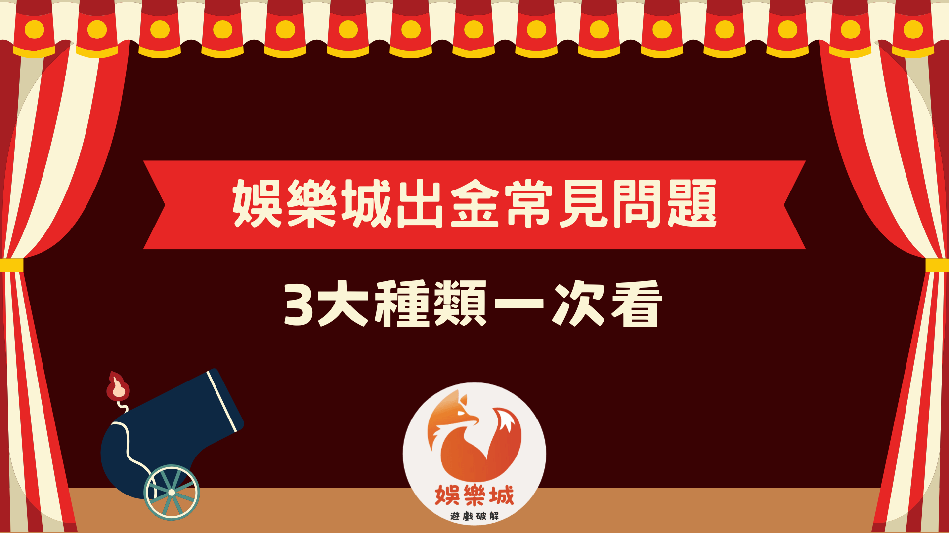娛樂城出金常見問題