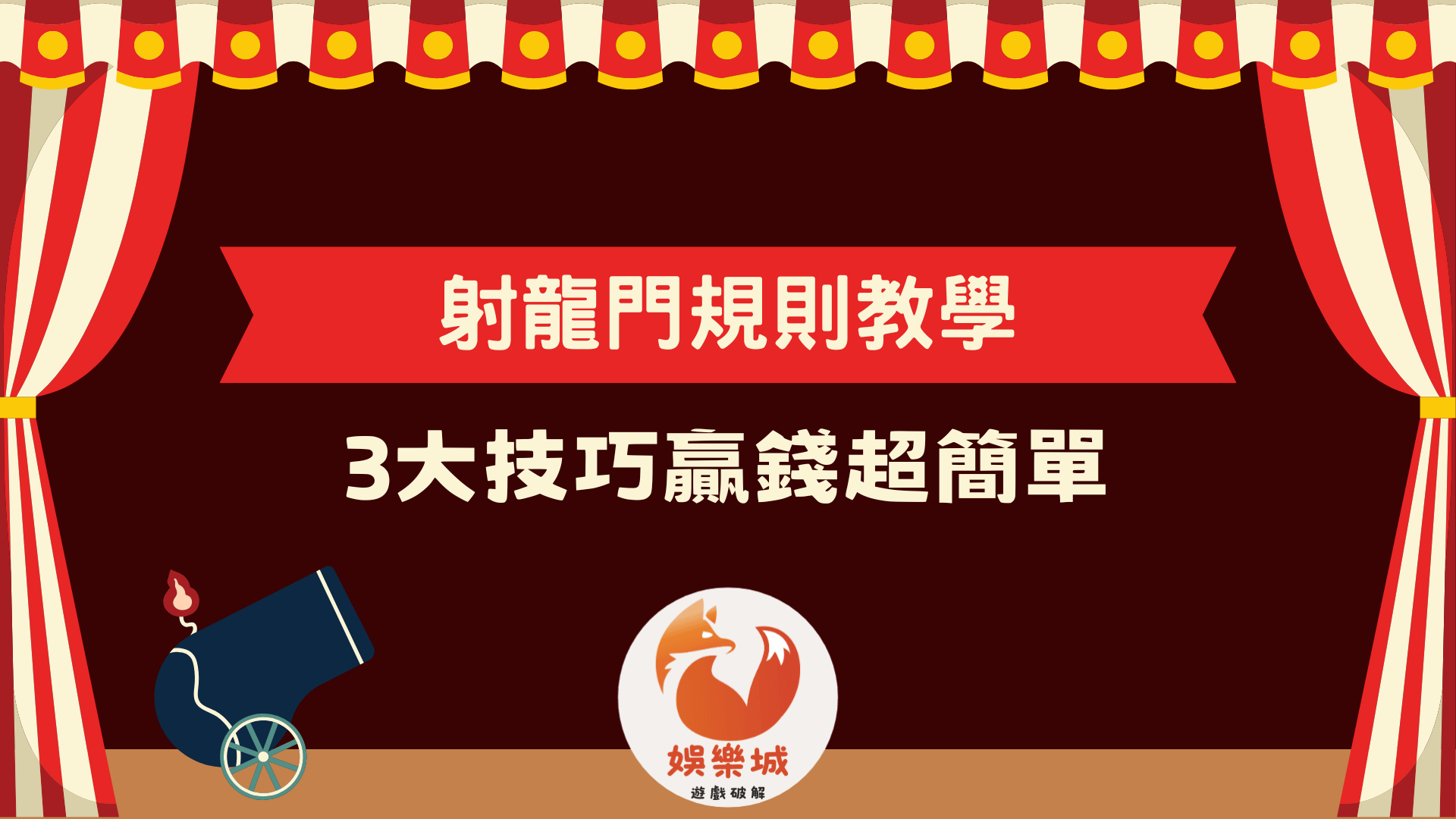 射龍門規則初學者教學
