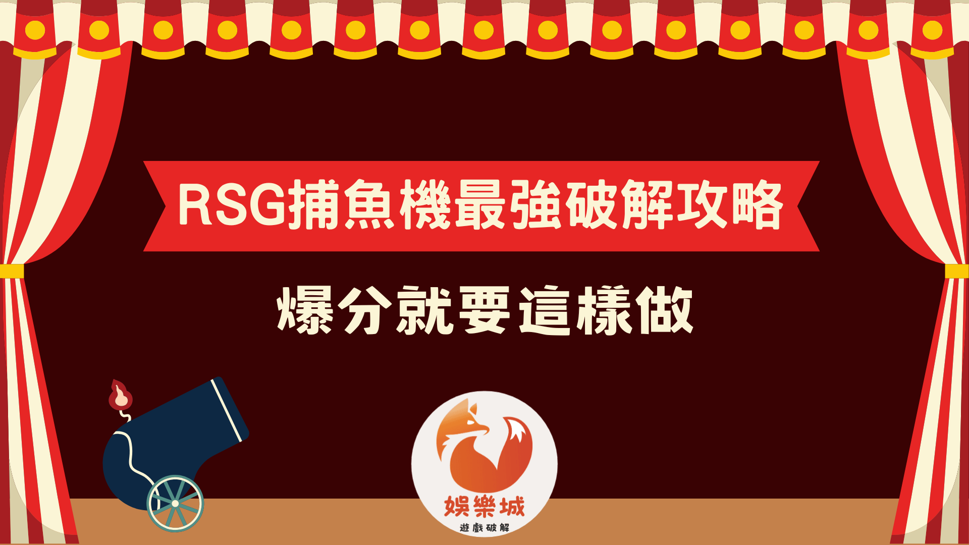 RSG捕魚機最強破解攻略