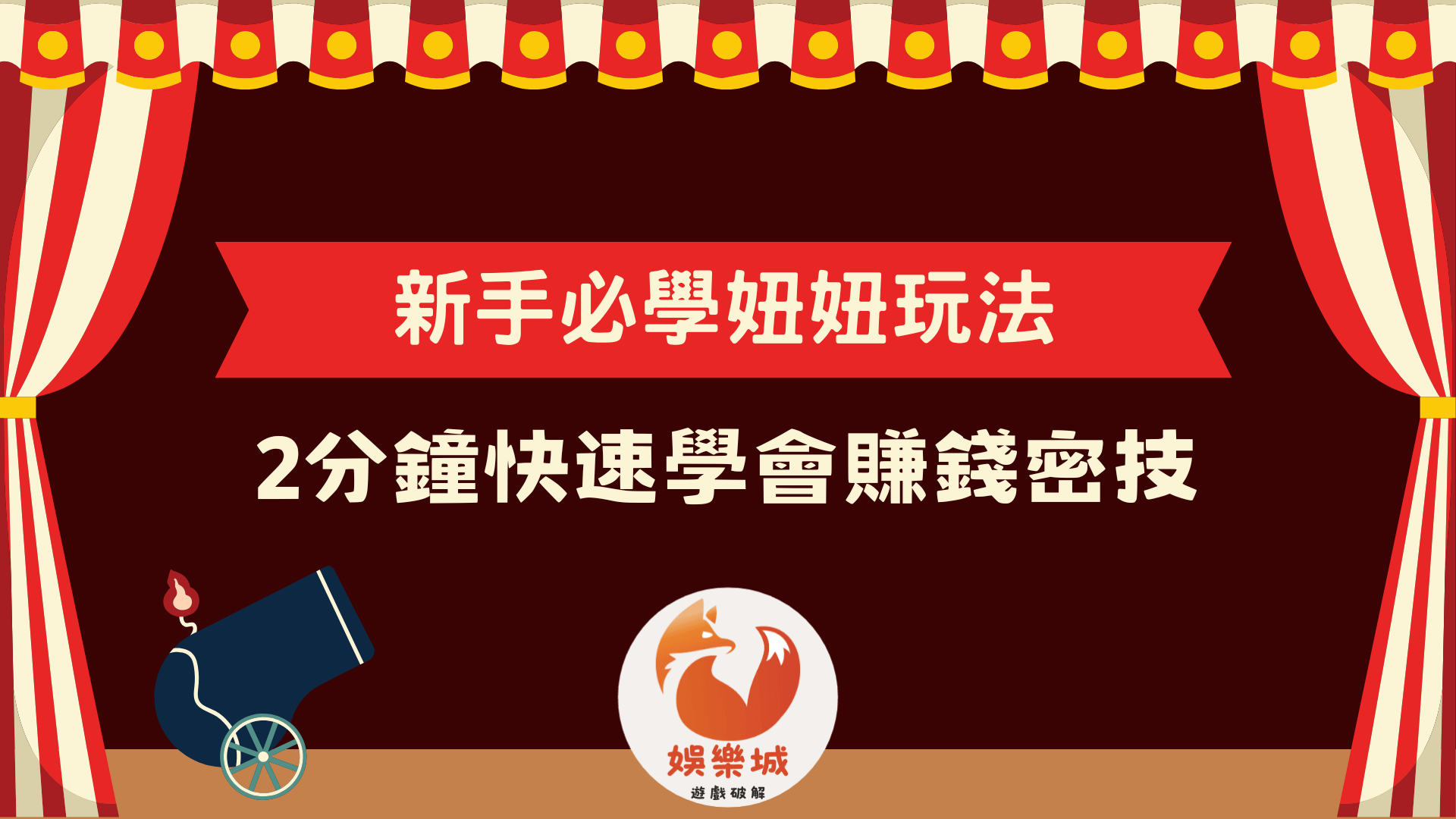 新手必學妞妞玩法
