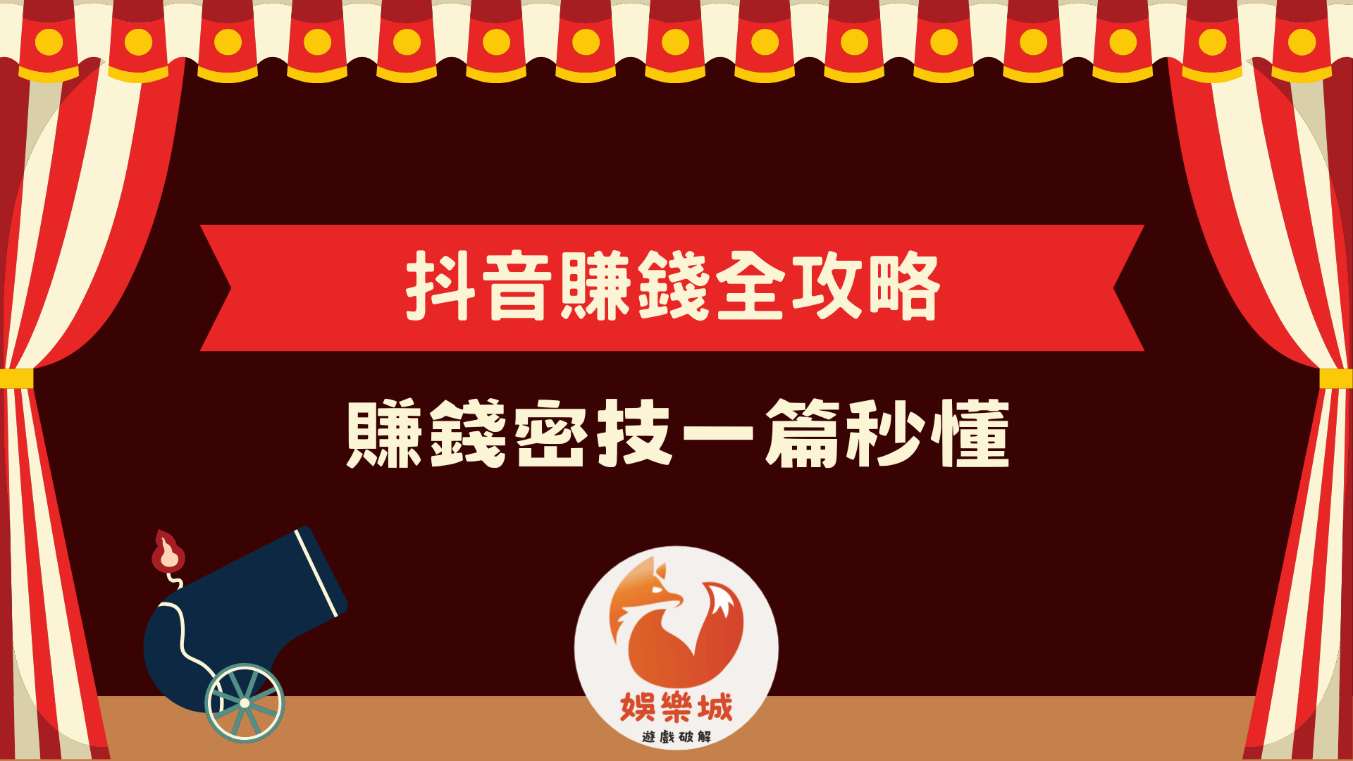 最新台灣抖音賺錢密技一篇秒懂