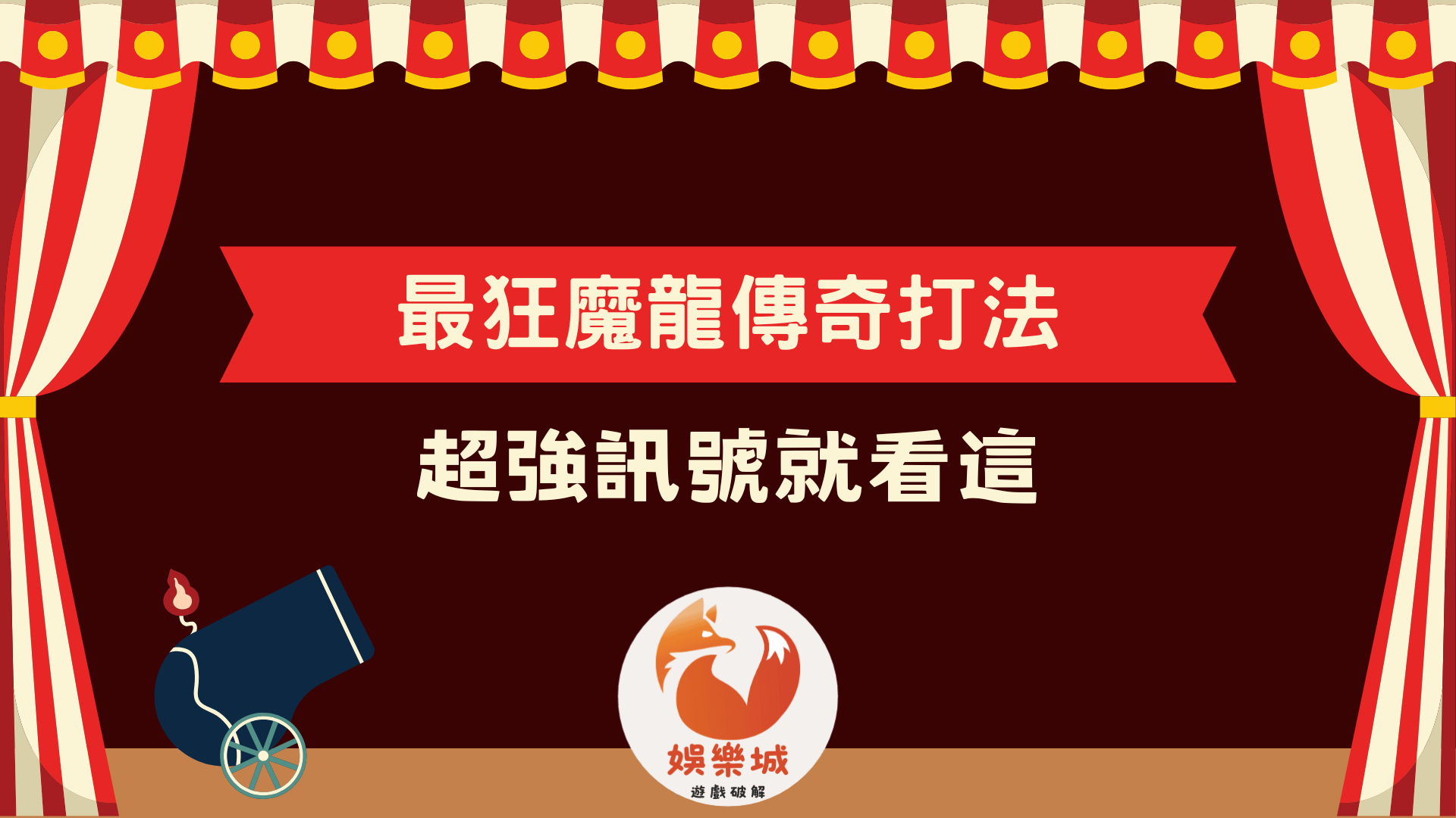 最狂魔龍傳奇打法