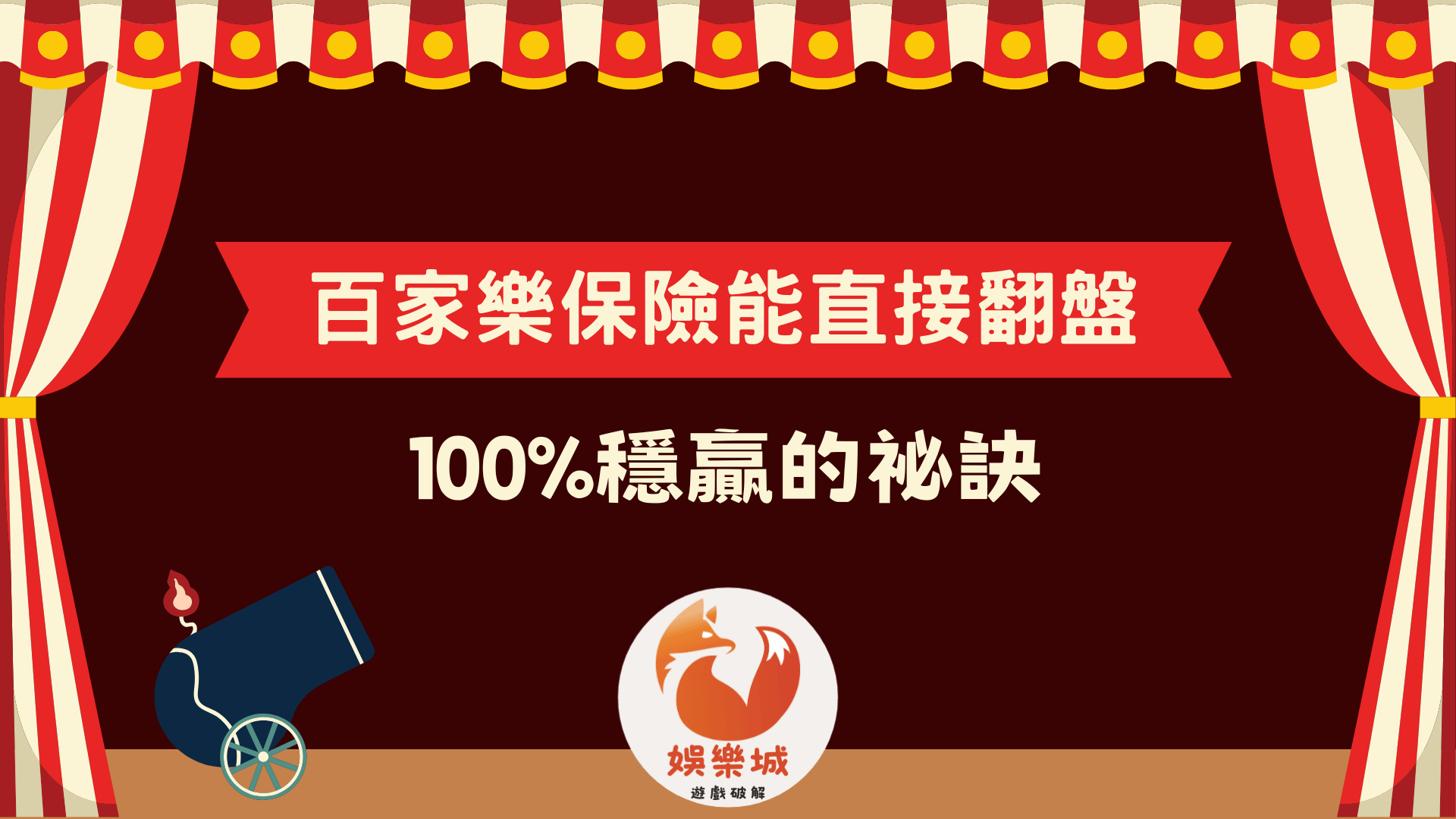 百家樂保險能直接翻盤