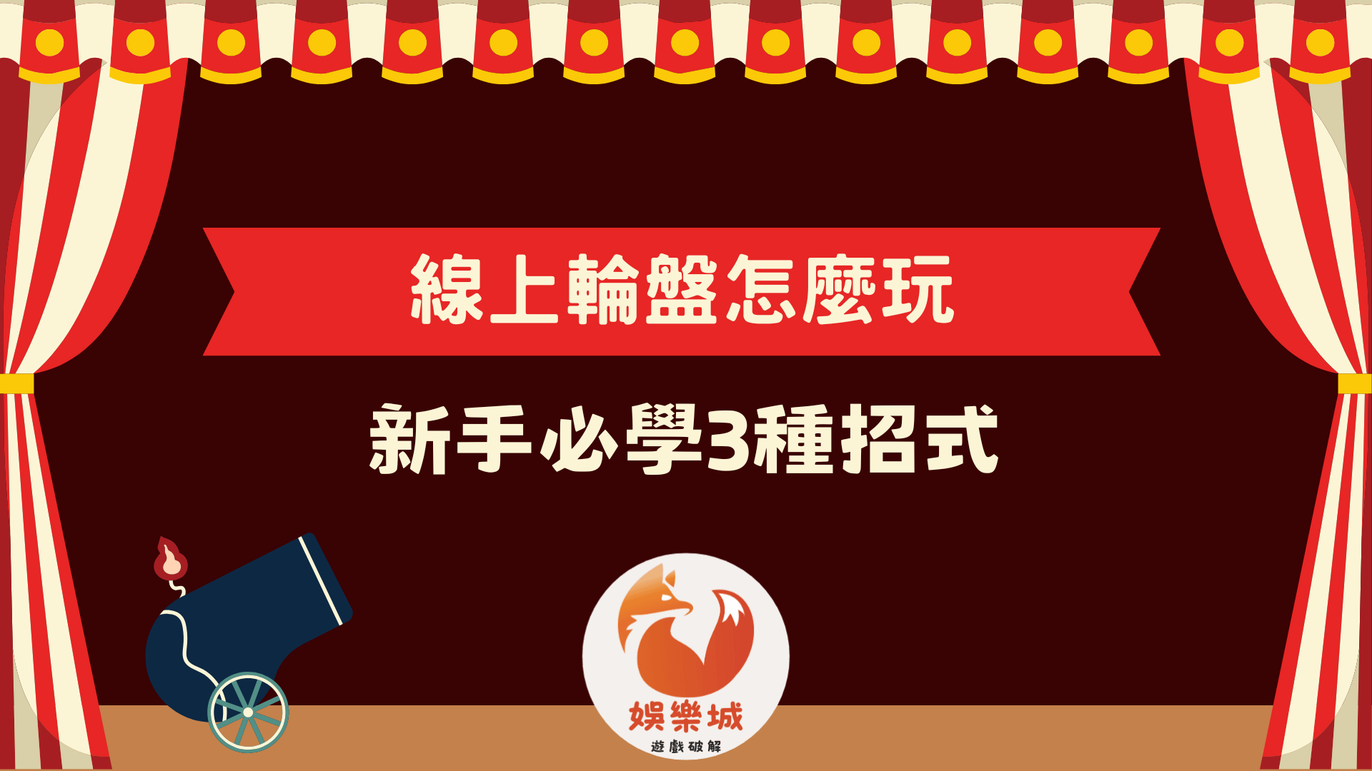 線上輪盤怎麼玩才能快速贏錢