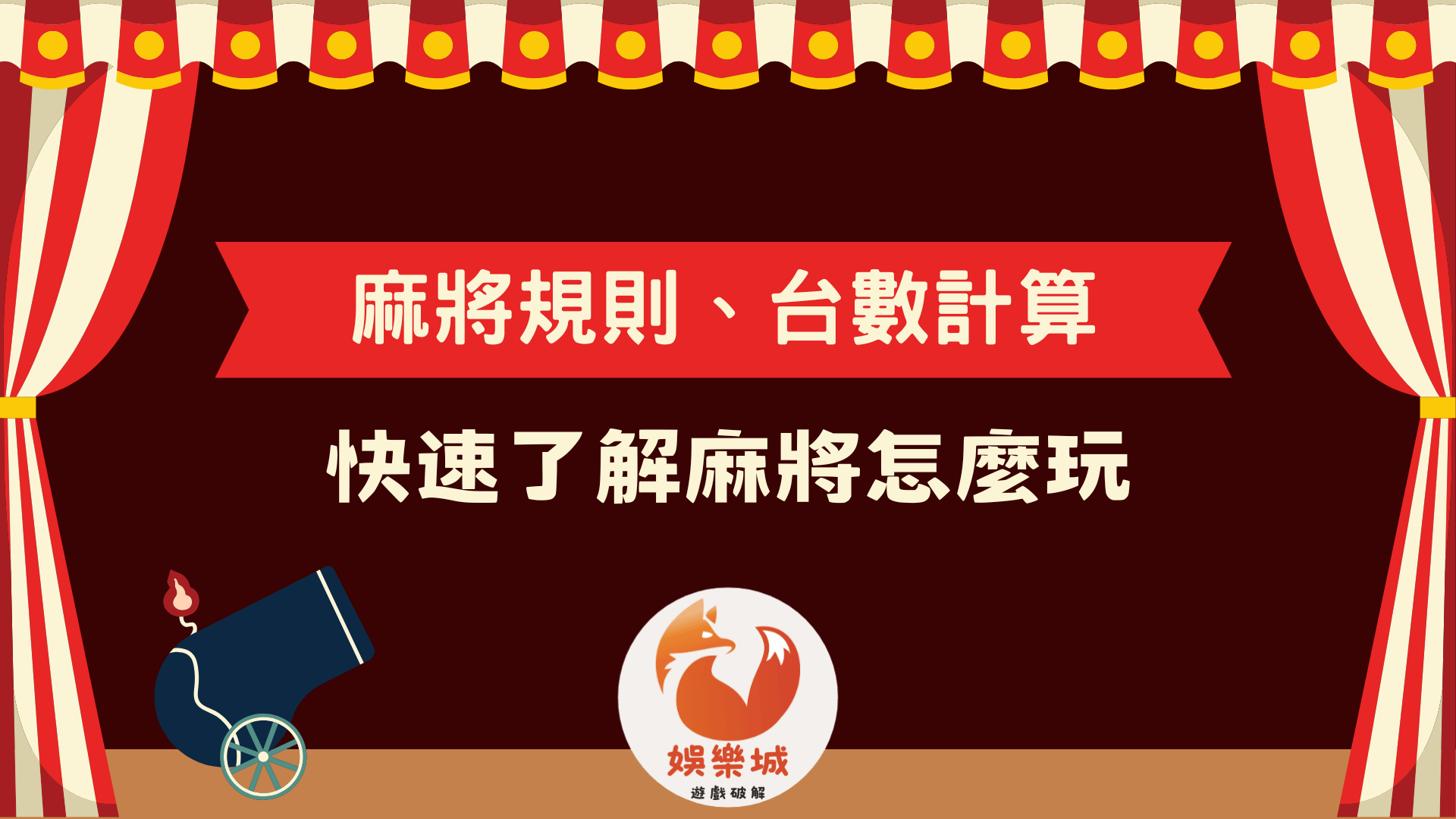 麻將規則台數計算