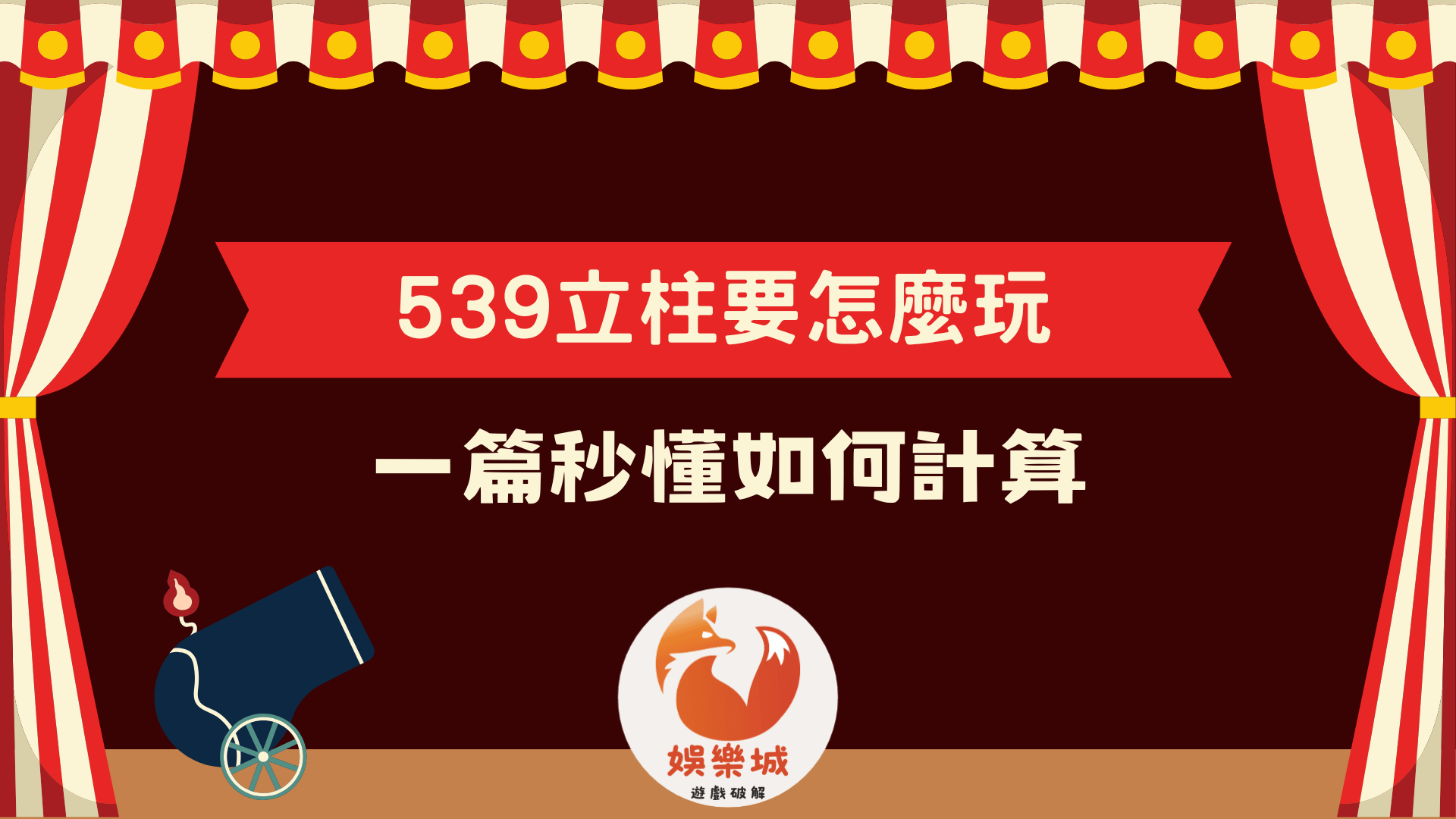 539立柱要怎麼玩