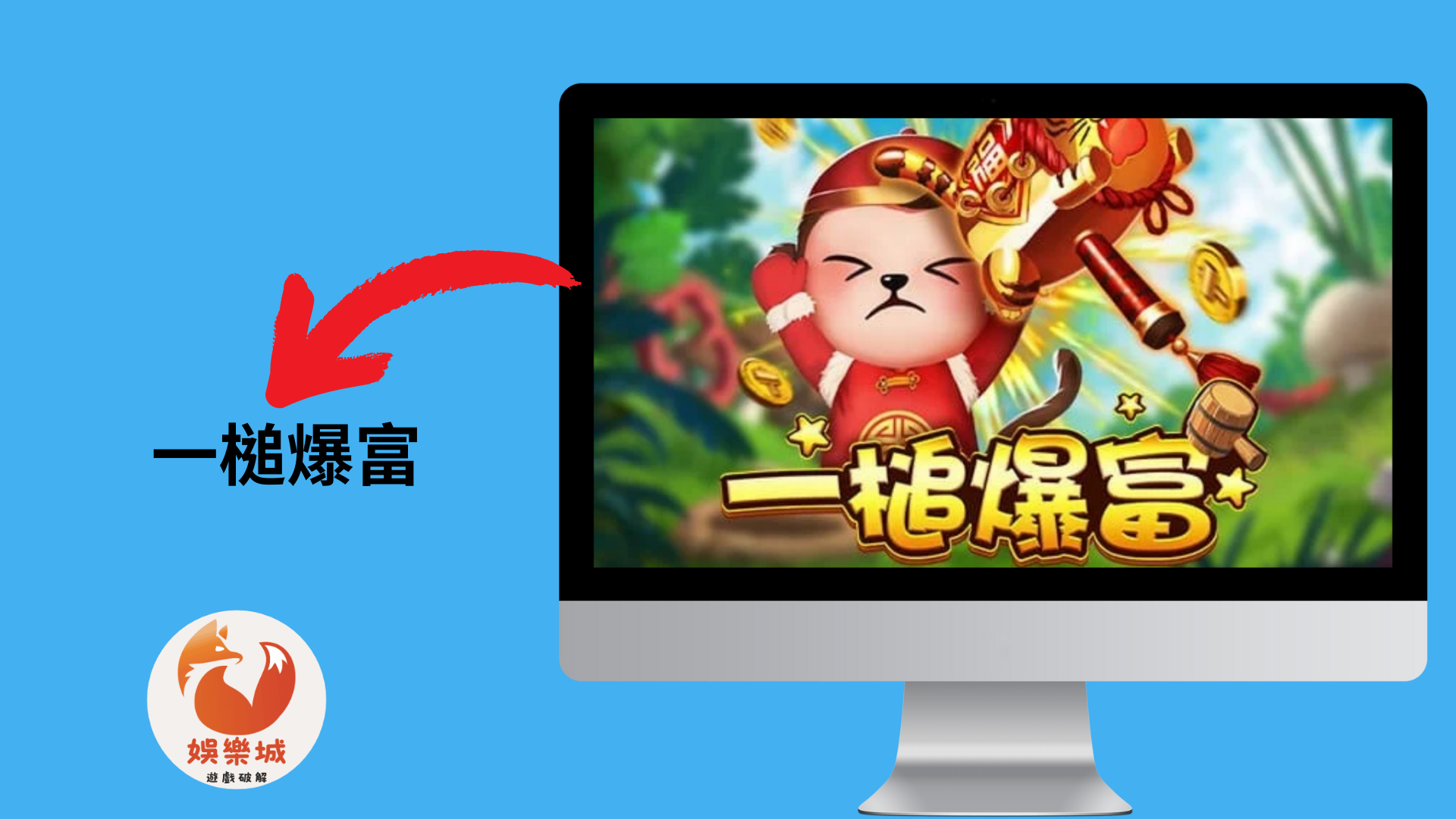 一槌爆富 一槌爆富