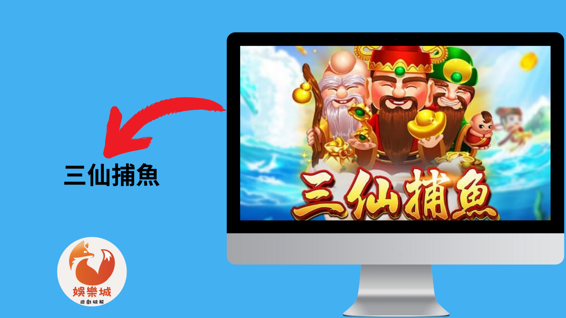 三仙捕魚 三仙捕魚