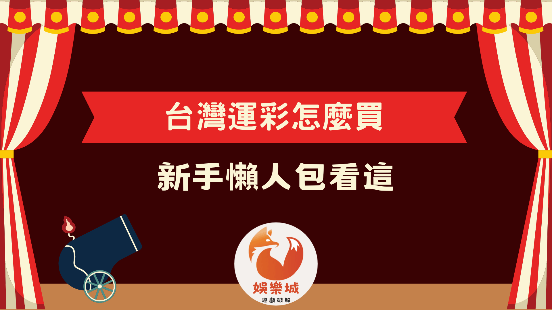 台灣運彩怎麼買