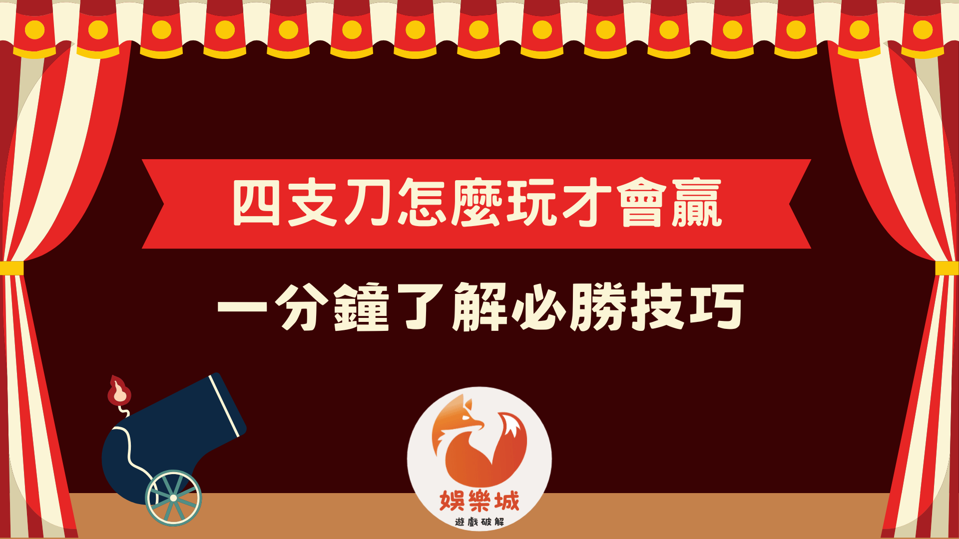四支刀怎麼玩才會贏