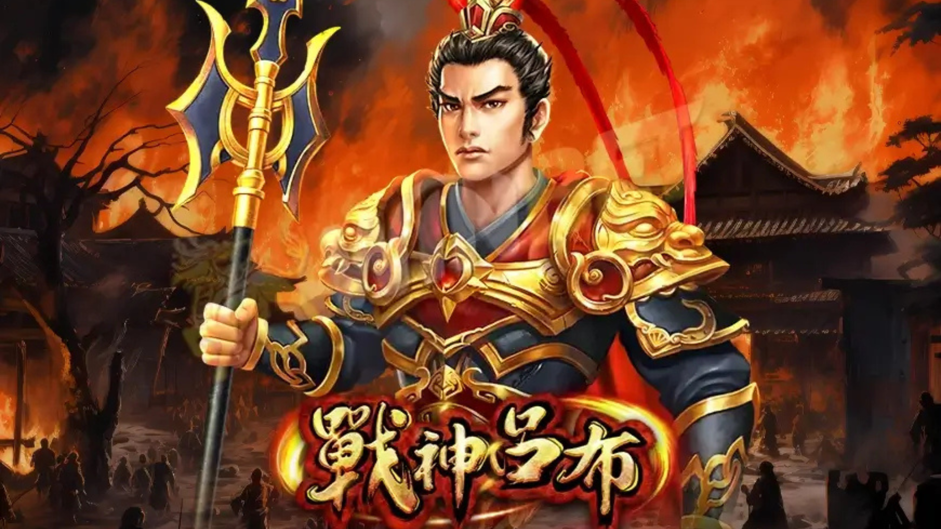 戰神呂布老虎機玩法介紹 戰神呂布老虎機玩法介紹