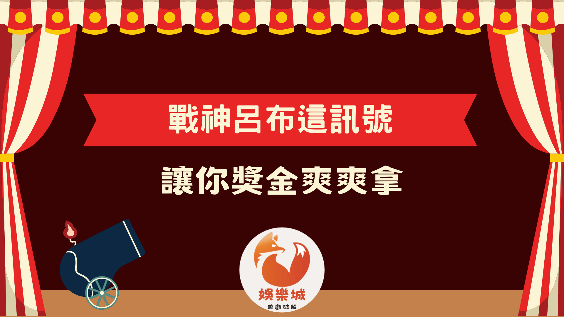 戰神呂布老虎機這訊號場場都爆分