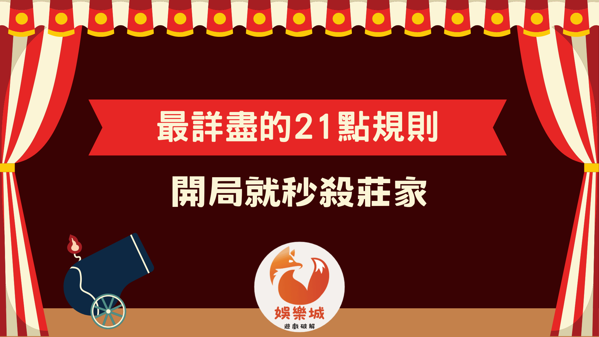最詳盡的21點規則介紹