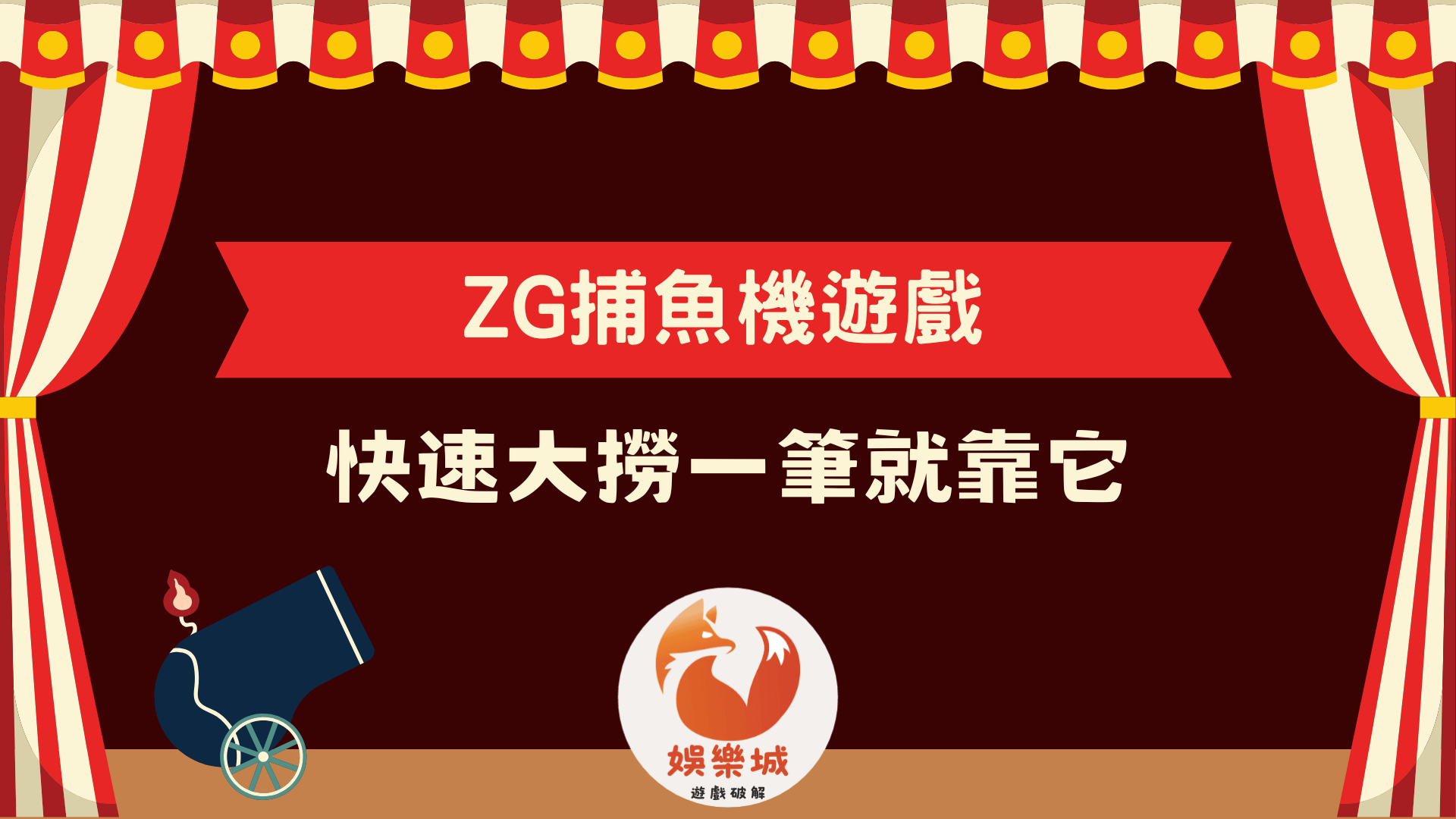 最豐富的ZG捕魚機遊戲