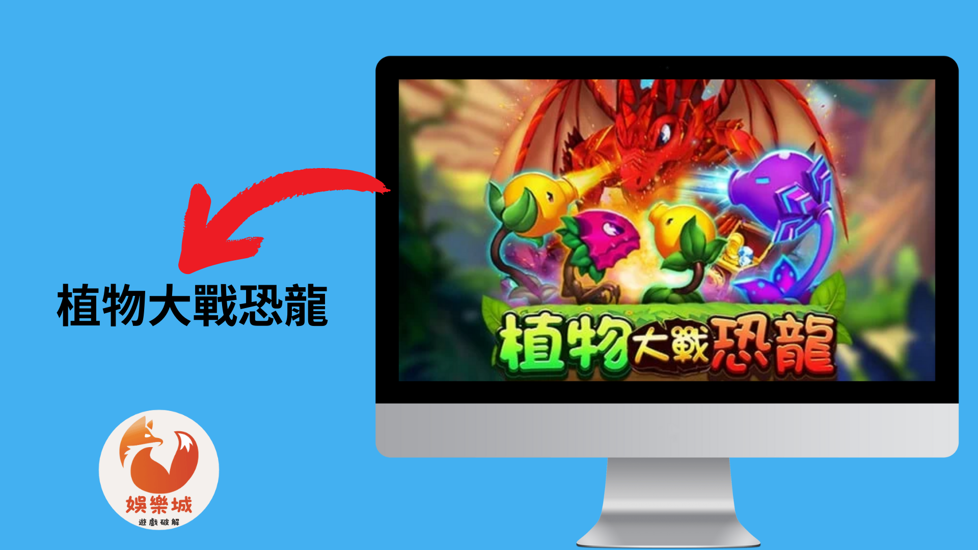 植物大戰恐龍 植物大戰恐龍