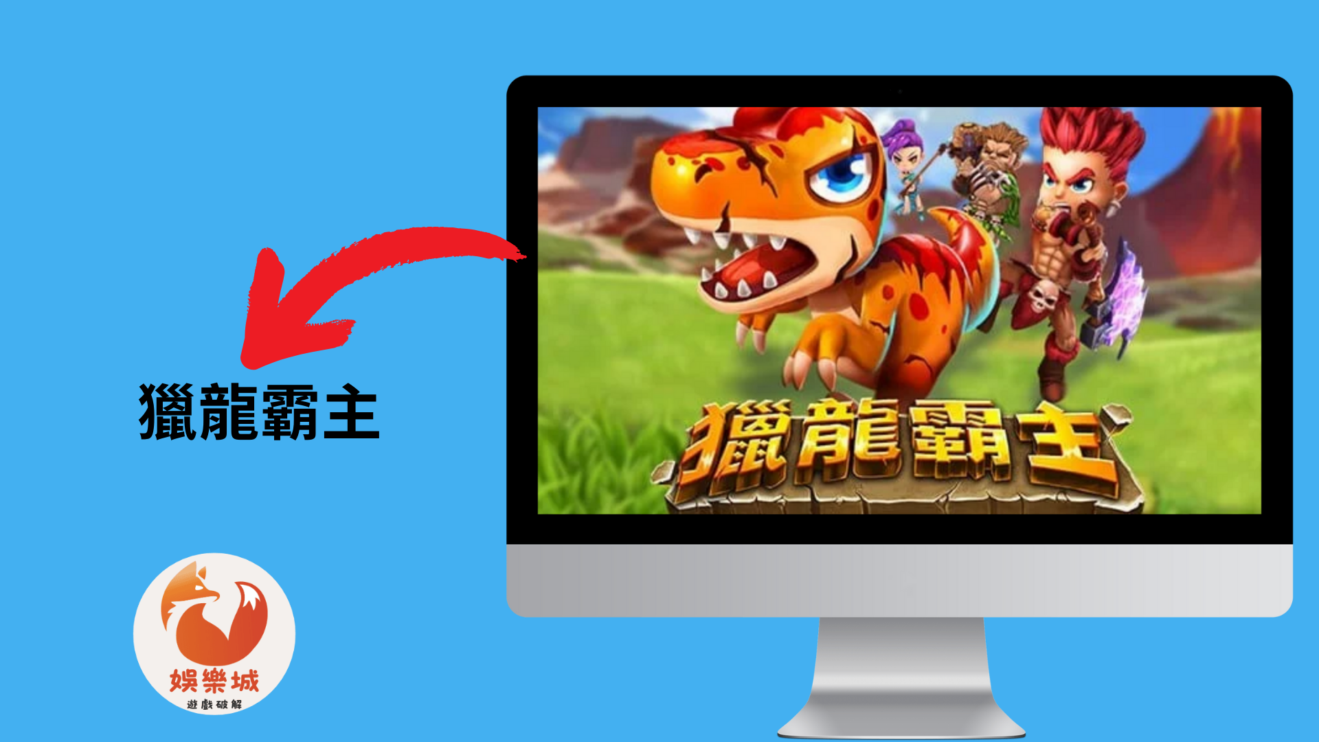 獵龍霸主 獵龍霸主