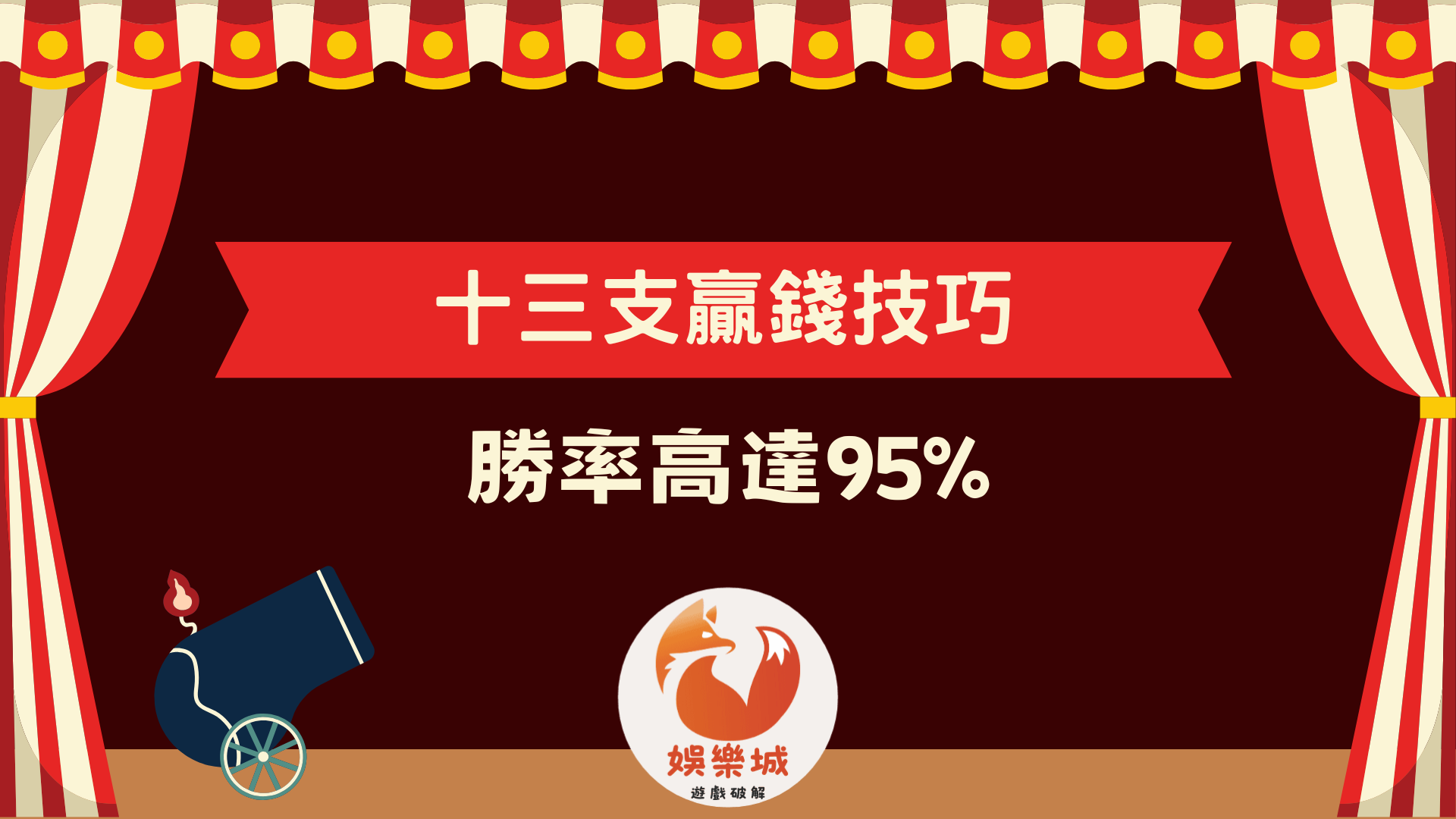 超神十三支贏錢技巧