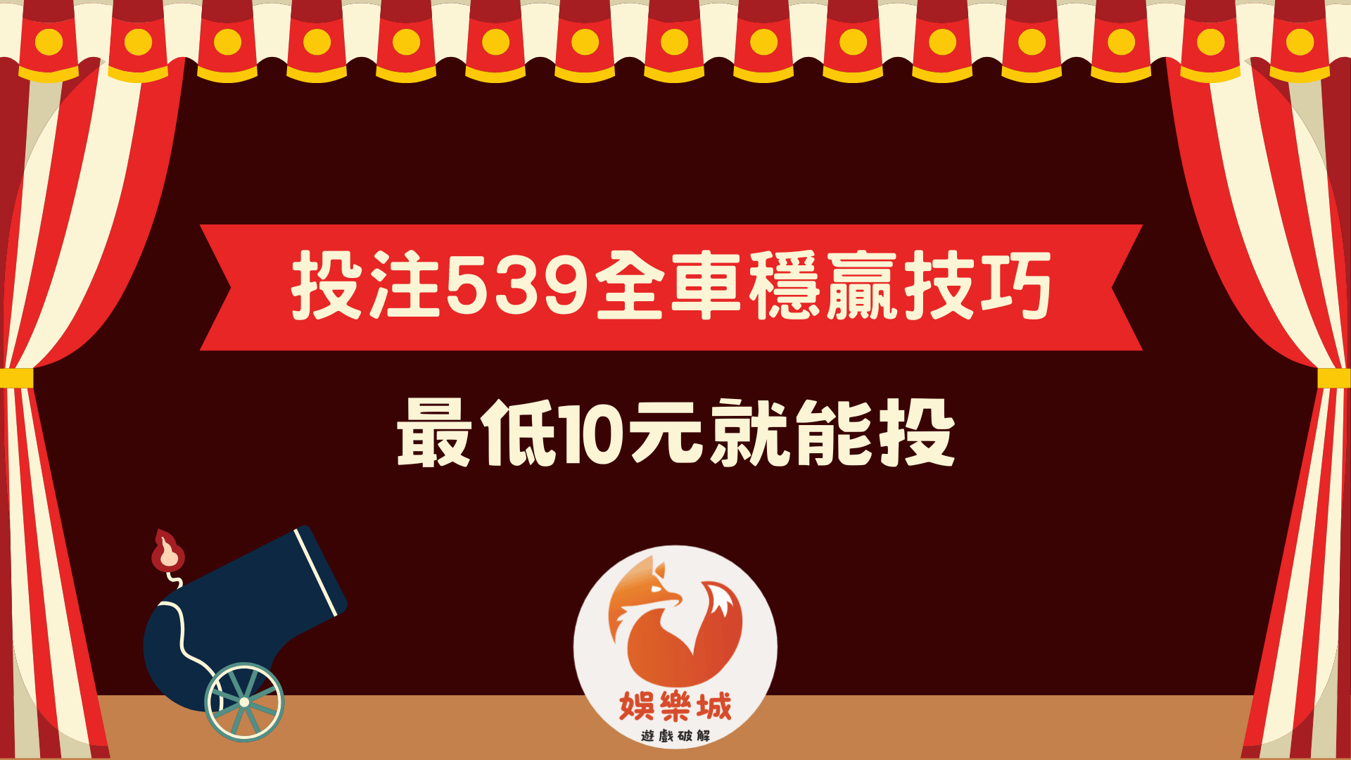 539全車穩贏技巧在這