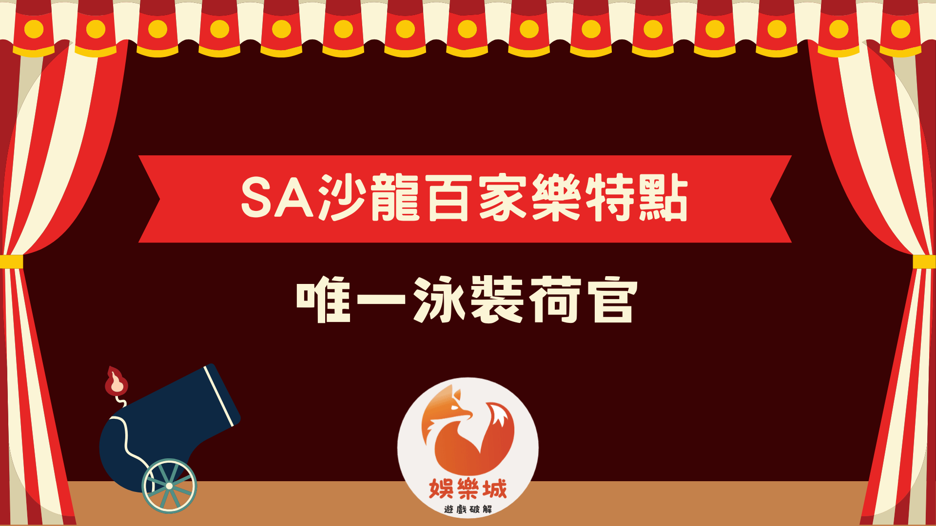 SA沙龍百家樂特點玩法