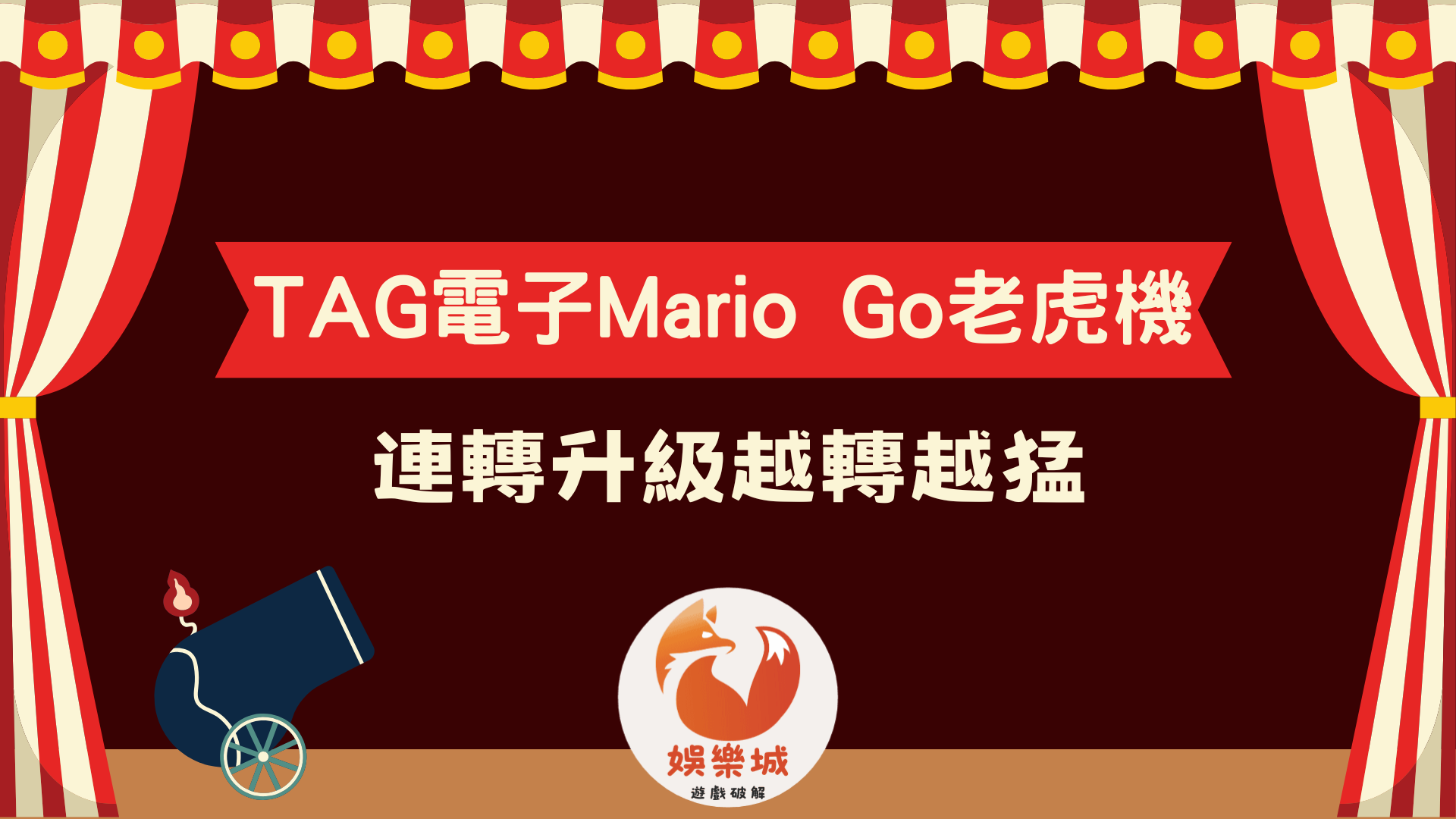 TAG電子MarioGo老虎機好玩嗎