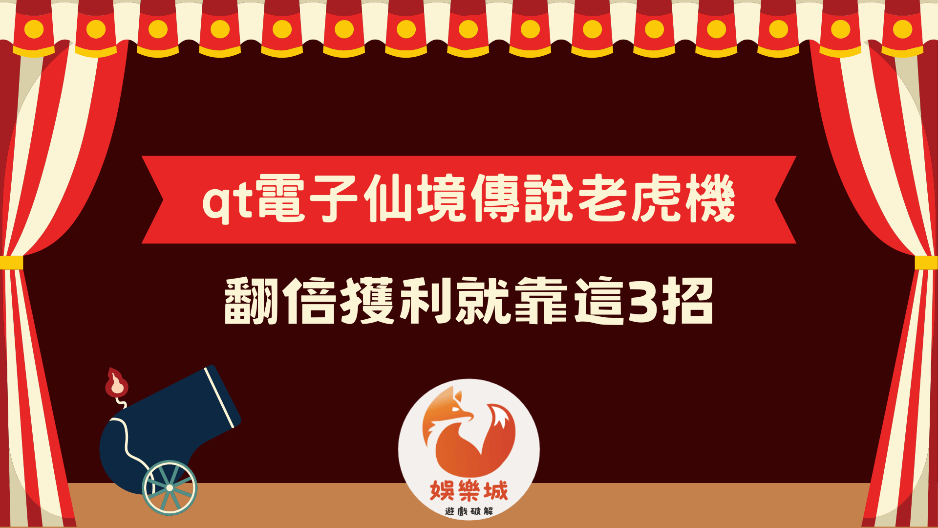 qt電子仙境傳說老虎機介紹