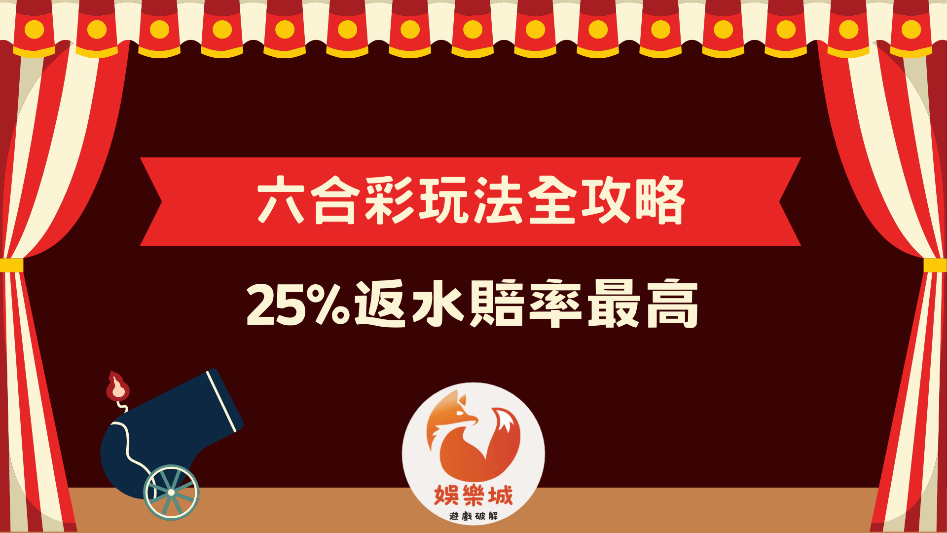 六合彩玩法全攻略