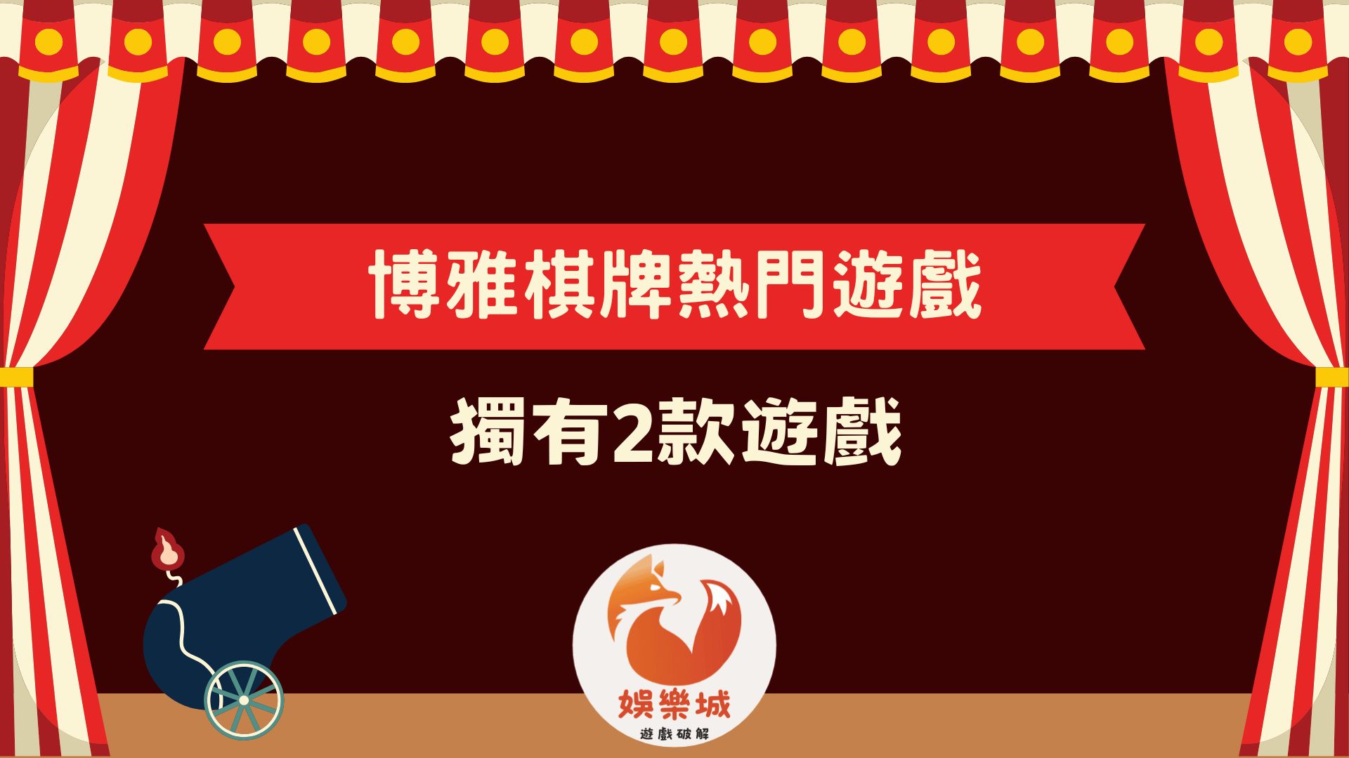 博雅棋牌熱門遊戲推薦