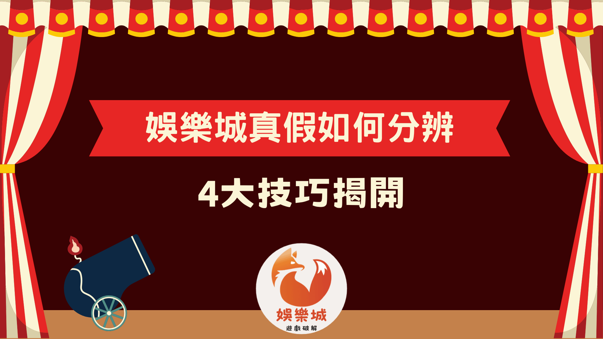 娛樂城真假要如何分辨