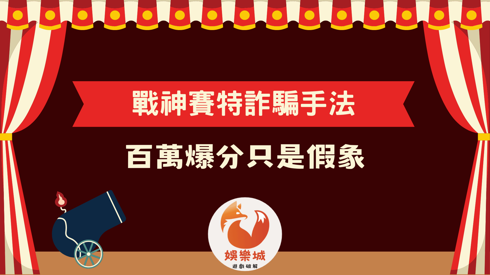 戰神賽特詐騙手法謠言揭密