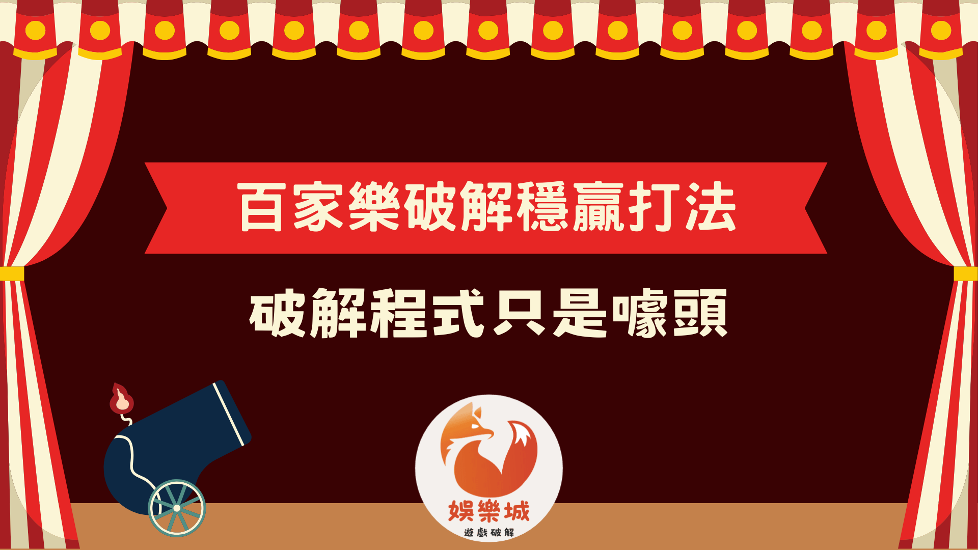 百家樂破解穩贏打法靠3招穩贏