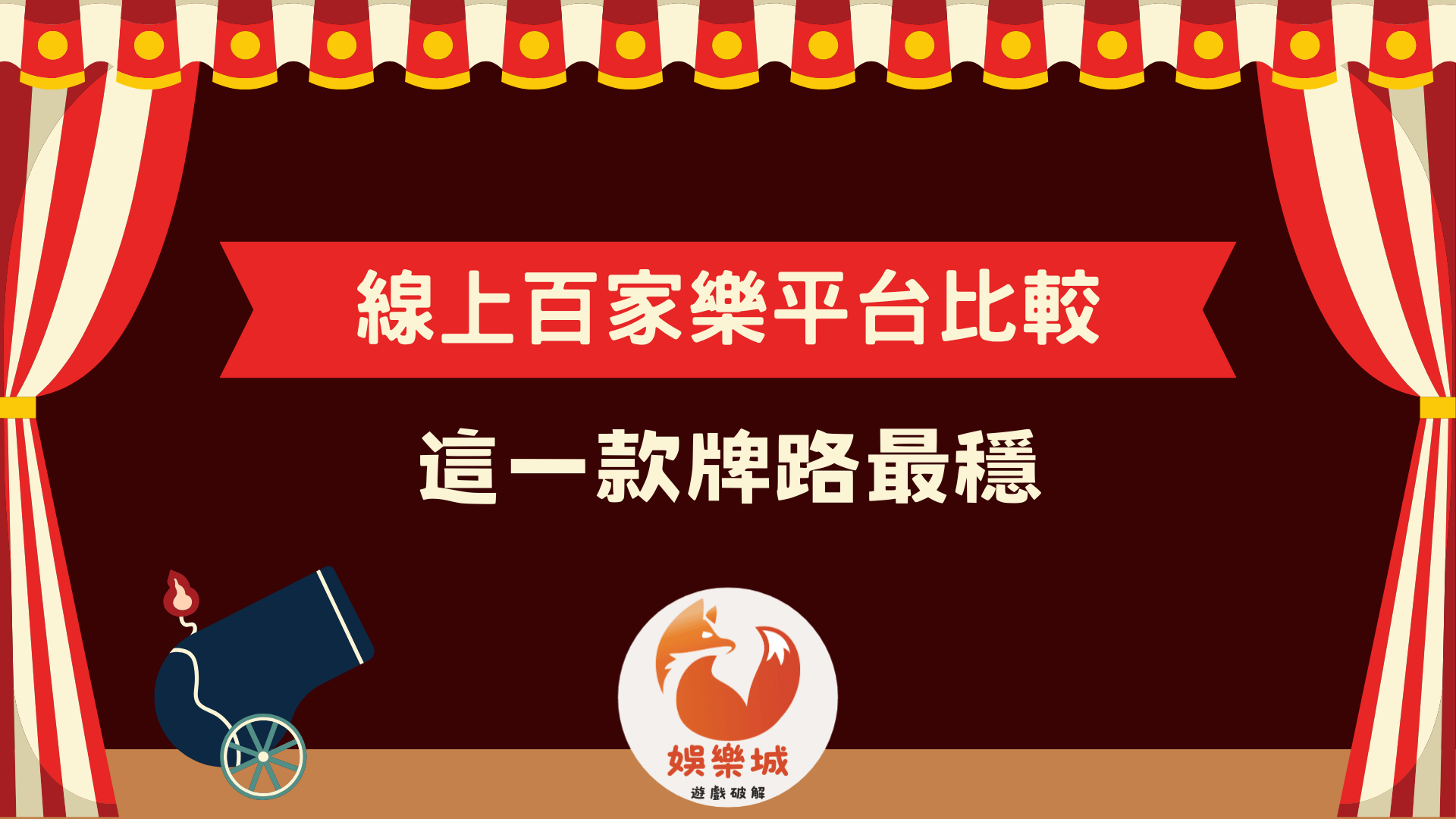 線上百家樂平台比較