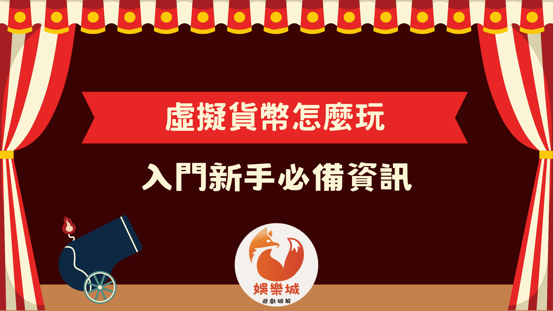 虛擬貨幣怎麼玩