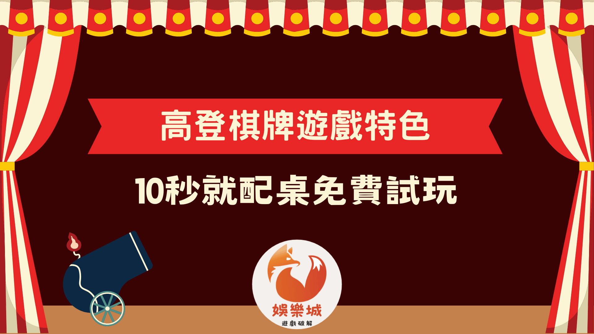 高登棋牌遊戲特色介紹