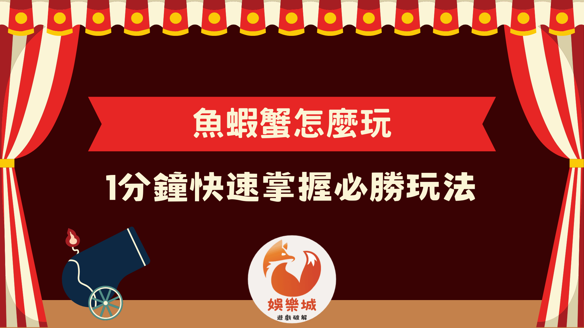 魚蝦蟹怎麼玩才會贏錢