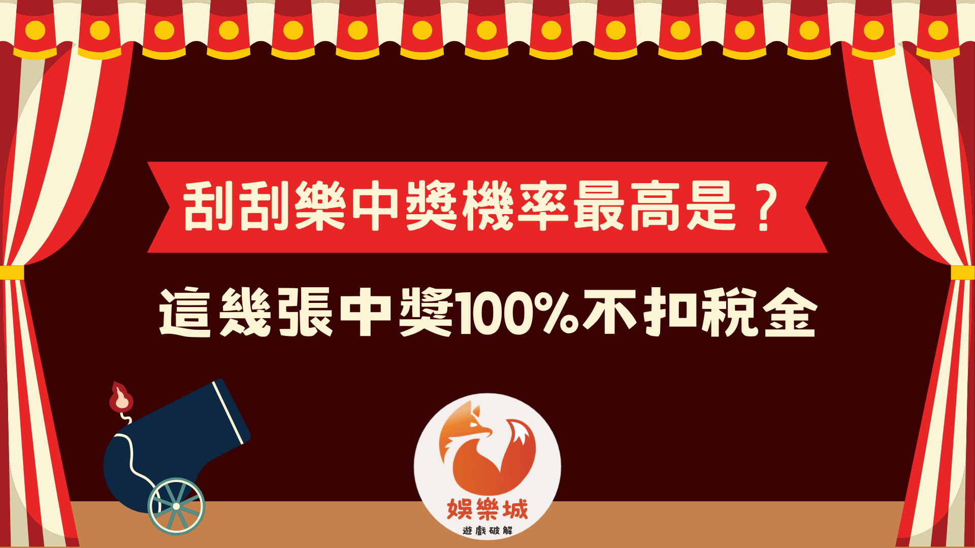 2025刮刮樂中獎機率最高是這一款