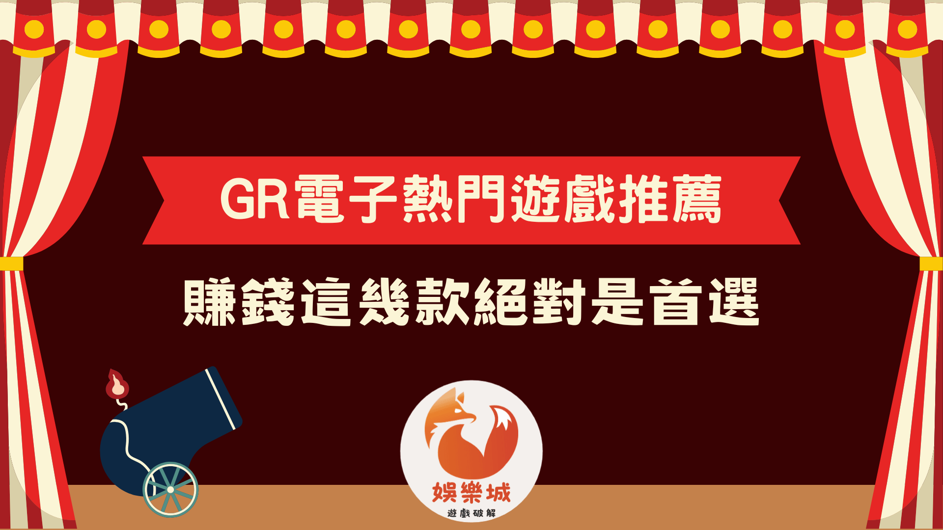 GR電子熱門遊戲推薦