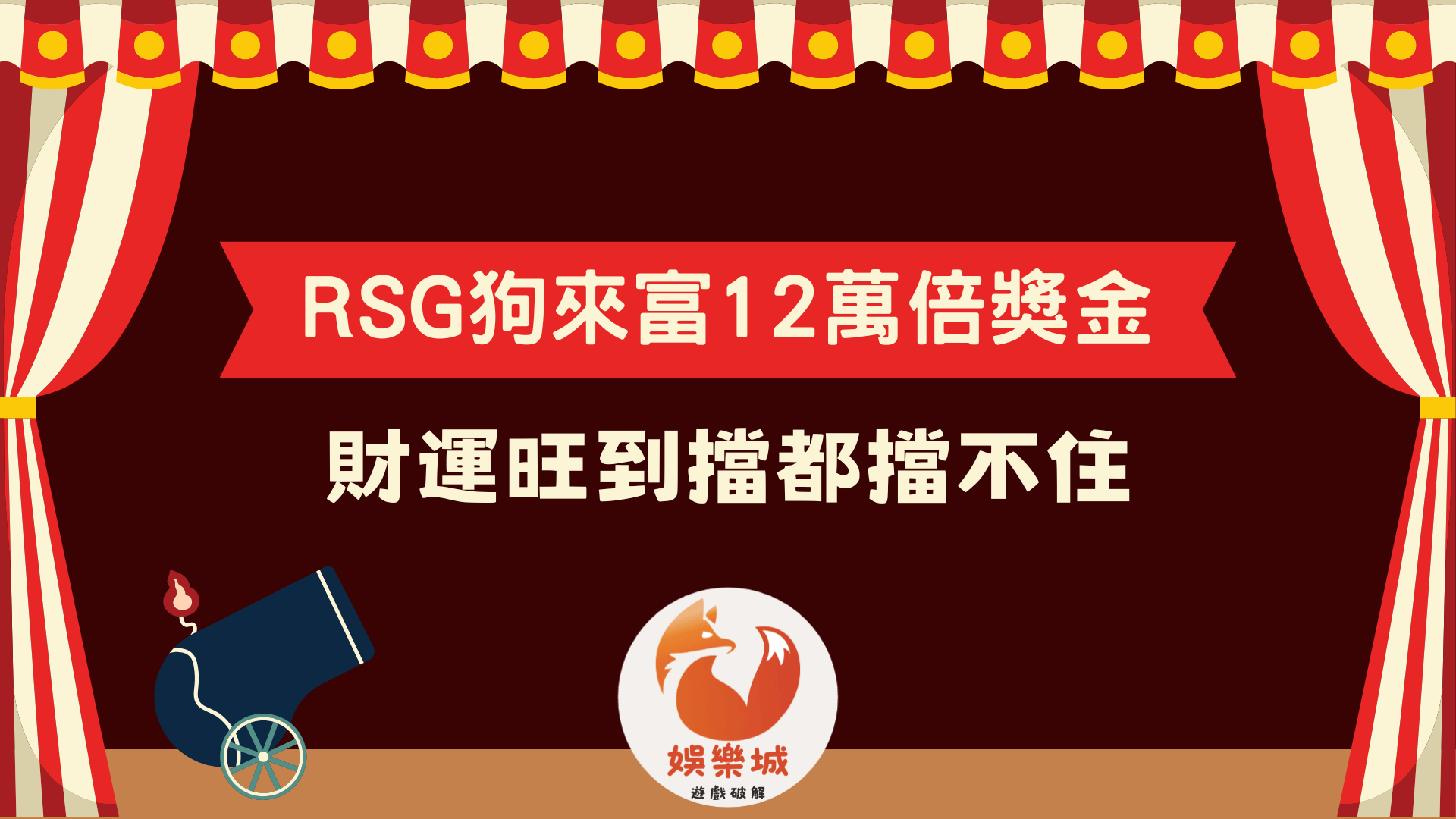 RSG狗來富12萬倍獎金等你來挑戰