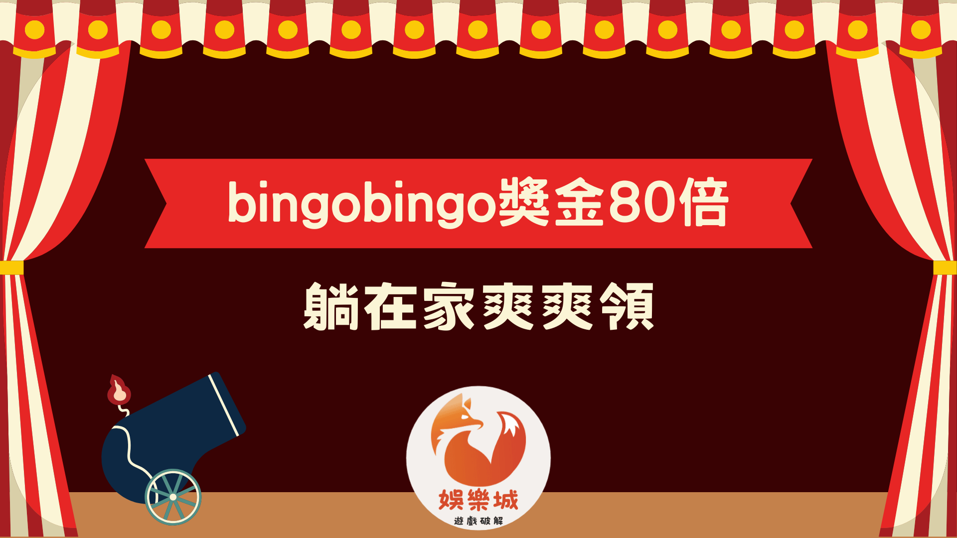 bingobingo獎金80倍穩穩賺