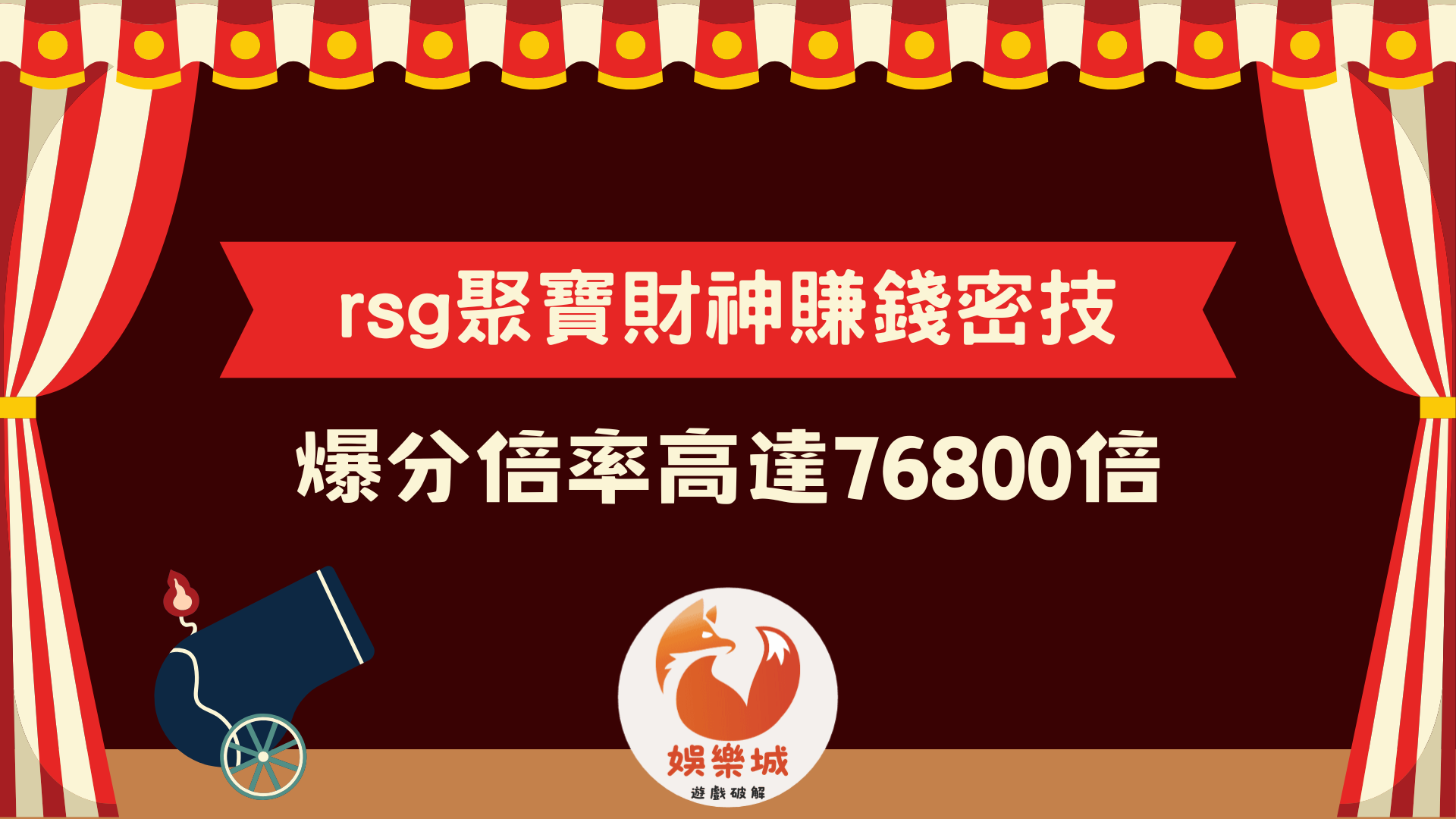 rsg聚寶財神賺錢密技2大招