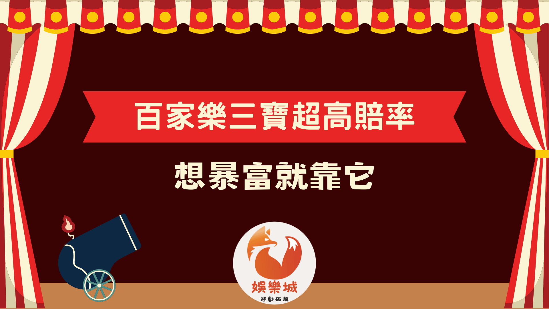 百家樂三寶超高賠率玩法你會了嗎