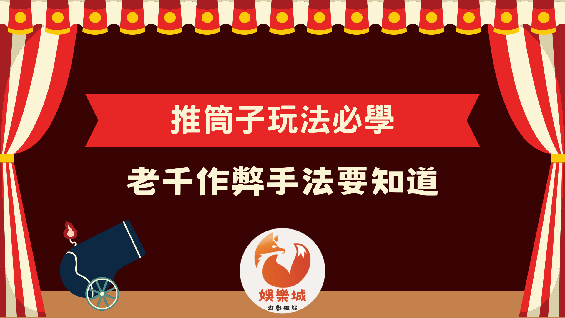 超受歡迎的推筒子玩法必學