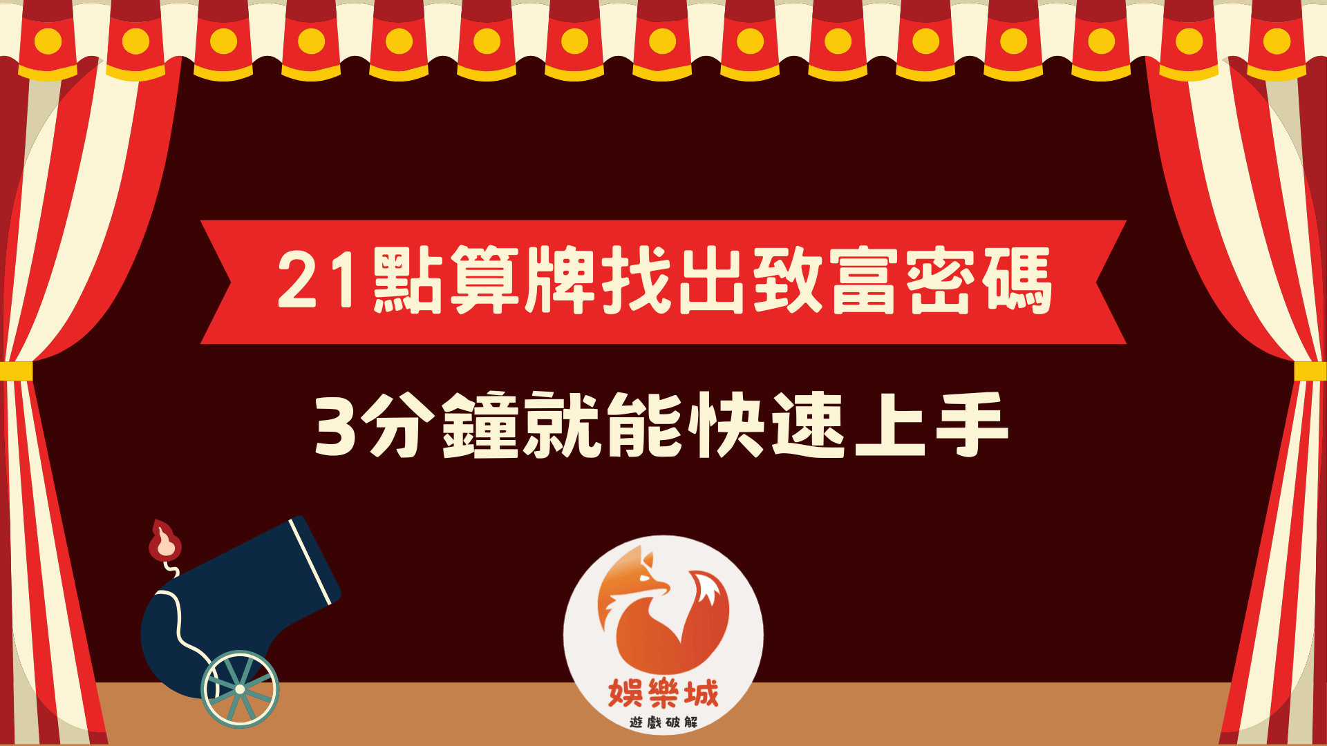 21點算牌找出致富密碼