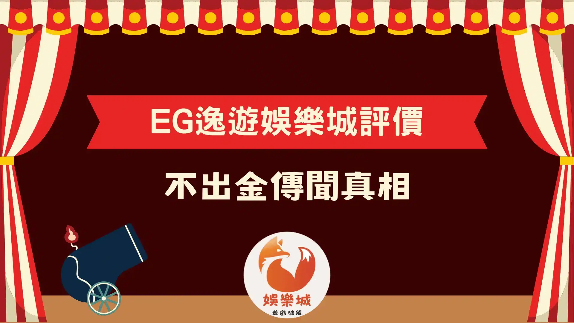 EG逸遊娛樂城評價