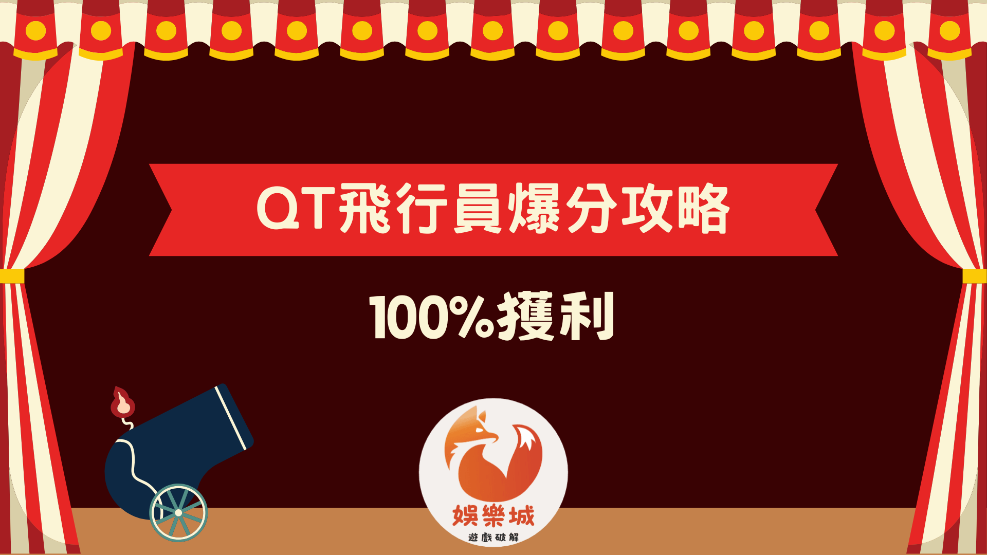 QT飛行員爆分攻略